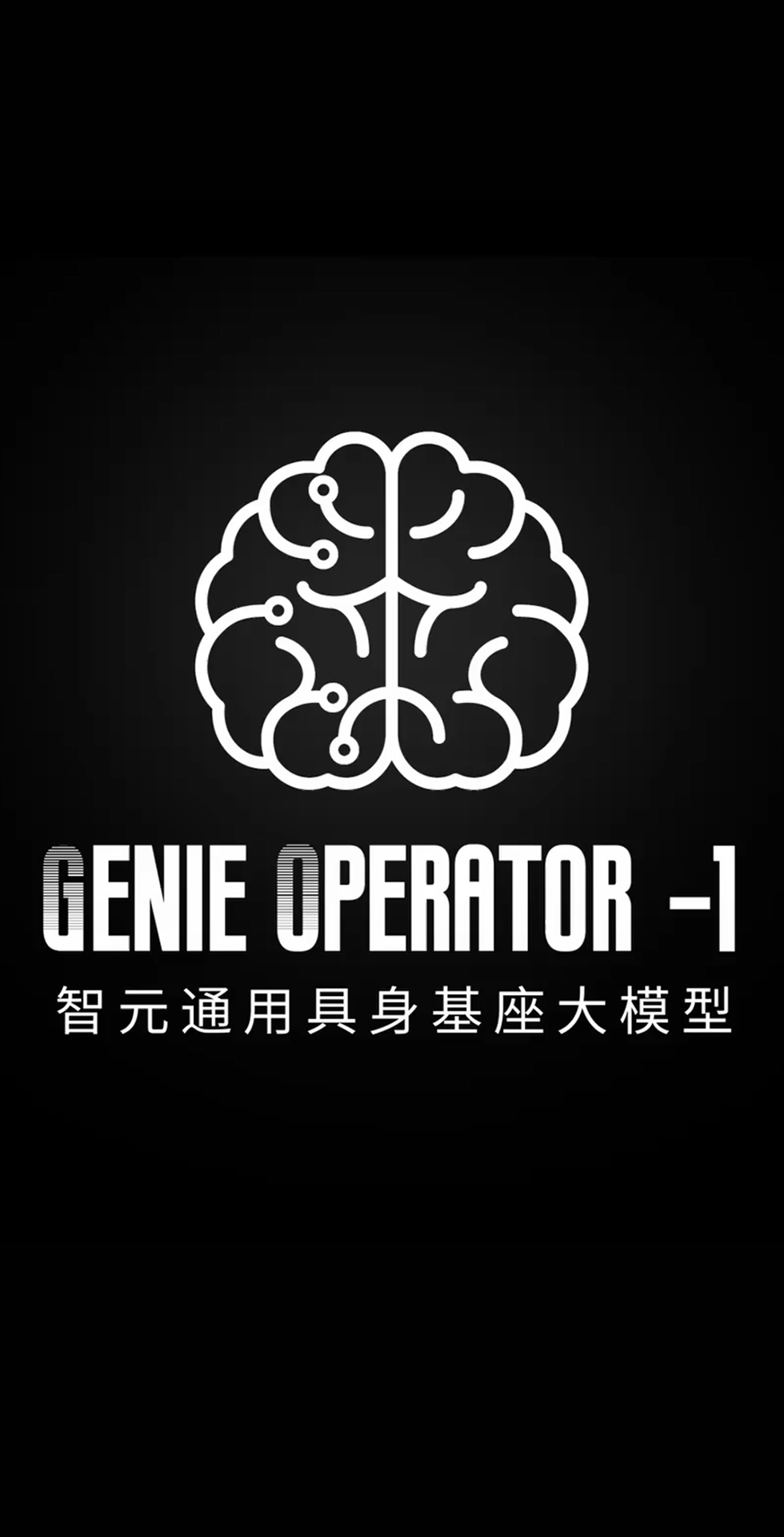 XKTY.COM星空发布首个通用具身基座大模型GO-1